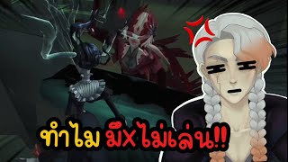 How to เล่นยังไงให้สู้ชีวิตแต่ชีวิตสู้กลับ | Identity V