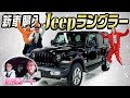 【新車購入】ジープ・ラングラー新モデル購入！〜りおちゃんとドライブデート〜