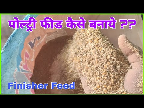 How to make poultry feed | Poultry feed kaise banaye | Broiler finisher feed | Poultry feed formula