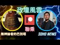 【免費版】謝偉俊 第四集 謝偉俊謎米開節目全因趙善軒搭路？/ 選委議員再無利用價值？回歸初心做反對派？丨無神論者的巴別塔 X SOHO NEWS