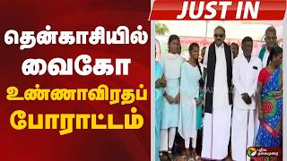 #JUSTIN | தென்காசியில் வைகோ உண்ணாவிரதப் போராட்டம் | Vaiko