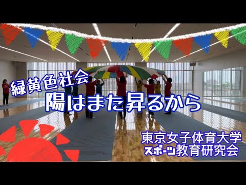 陽はまた昇るから／緑黄色社会【幼児向け 日常保育 運動会 パラバルーン】