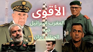 إسرائيل و المغرب قادران على طحـ؛ـن الجزائر و إيران معا في يوم واحد