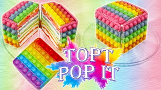 POP IT ТОРТ твоей мечты Как приготовить яркий красивый и бомбически вкусный торт POP IT
