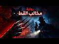 احداث رواية قضية مخالب القط لميرنا المهدي بصوت فهد بن علي الجعفري كتب و روايات مسموعة
