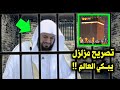 تصريح خطير من الشيخ محمد العريفي في أول ظهور له داخل السجن يبكي الملايين أنظر ماذا قال