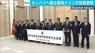 春のセンバツ出場の国士舘高校ナインが小池知事表敬(19/02/22)