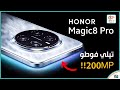 هونور ماجيك 8 برو 🔥 مراجعة شاملة للمميزات والعيوب وسعره في 2025!