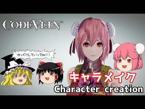【CODE VEIN】東方から茨木華扇っぽくキャラクリ Ibaraki Kasen like from Touhou character creation