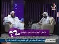 مفاهيم ٢ الحلقة ١١ السحر ولد الددو الشنقيطي 