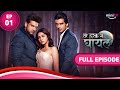 Tere Ishq Mein Ghayal | Season 01 | Episode 01 | Full Episode | Voot Select