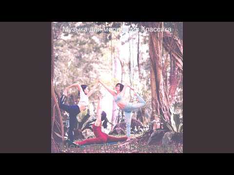 Музыка для медитации Классика - Мечты (Йога)