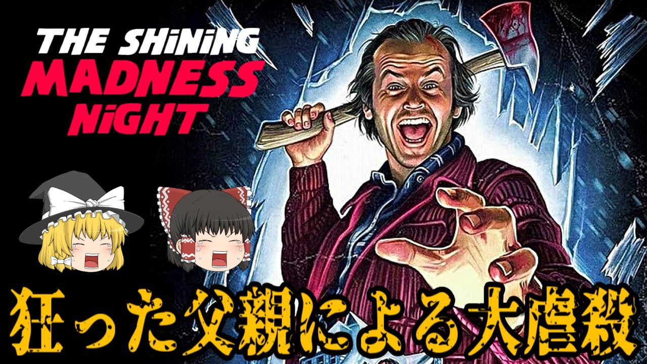 ゆっくり実況】 映画『シャイニング』を基に作られたホラーゲーム THE