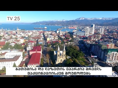 ბათუმისა და ლაზეთის ეპარქია მრევლს ვაქცინაციისკენ მოუწოდებს