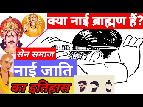 नाई जाति का इतिहास । Nai Caste History| Sen Samaj History। नाई शब्द की उत्पति कैसे हुई।