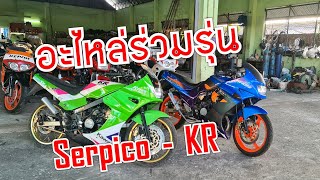 อะไหล่ร่วมรุ่น Kawasaki Serpico 150 และ KR 150