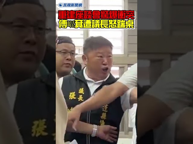 重建座談會現場驚爆衝突！傅崐萁遭議長怒踹桌畫面曝光！｜民視新聞｜