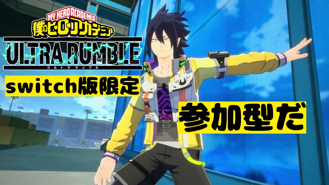 【ヒロアカUR 】土曜日に仕事したくない【参加型】　#ゲーム実況 #ヒロアカ #gameplay