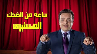 حصريا اقوى قفشات نجم الكوميديا محمد هنيدي فى ساعة من الضحك المتواصل 🤣