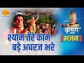 श्री कृष्ण भजन | श्याम तेरे काम बड़े अचरज भरे | Shyam Tere Kaam Bade Achraj Bhare - 2