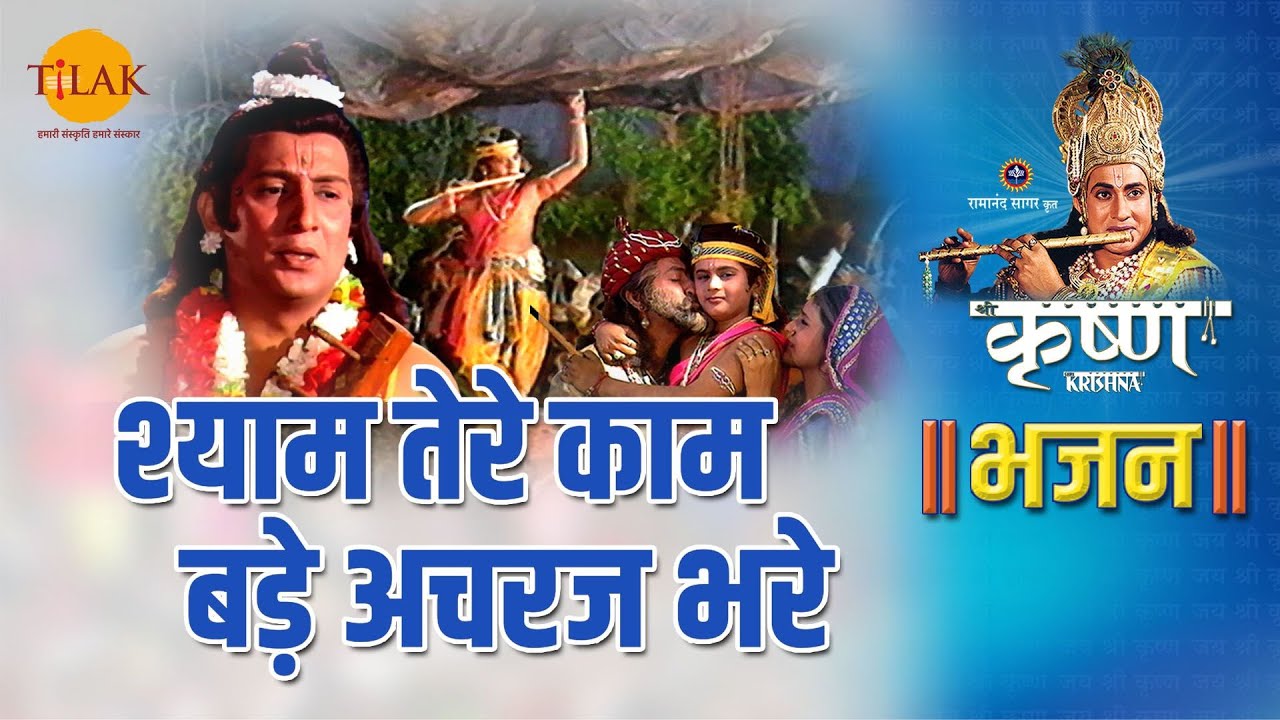 श्री कृष्ण भजन | श्याम तेरे काम बड़े अचरज भरे | Shyam Tere Kaam Bade Achraj Bhare - 2