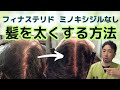【薄毛改善】薬無しで前頭部のスカスカ薄毛を改善した20代男性の実例。髪を太くする食べ物や習慣、育毛剤の成分を解説