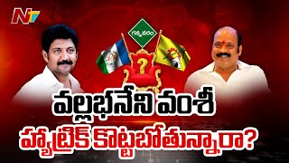 Gannavaramలో వంశీ పైచేయి సాధిస్తారా? యార్లగడ్డకు సింపతీ కలిసొస్తుందా? | NTV