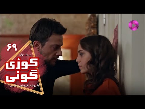 Kuzey Guney - Episode 69- سریال کوزی گونی- قسمت 69 - ورژن 90دقیقه ای - دوبله فارسی