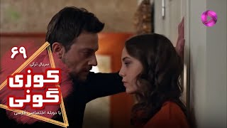 Kuzey Guney - Episode 69- سریال کوزی گونی- قسمت 69 - ورژن 90دقیقه ای - دوبله فارسی