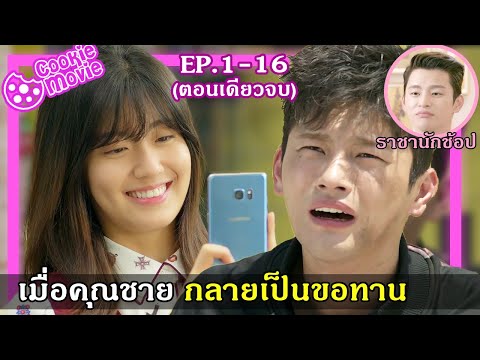 สรุปเนื้อเรื่อง เมื่อคุณชายกลายเป็นขอทาน (EP.1-16) / (สปอยหนัง)