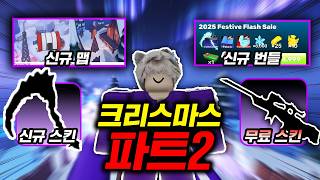 새롭게 업데이트 된 역대급 크리스탈 낫 번들부터 신규 맵 거기다가 무료 스케까지? 이번 업데이트 진짜 대박입니다ㅋㅋ 로블록스 라이벌