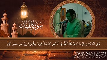 سورة لقمان من صلاة التراويح🌙تلاوة رائعة بصوت الشاب إبراهيم الحاجري 🌺⁦❤️⁩