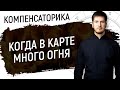 Что делать, если в карте много огня и почему нельзя пить воду // Компенсаторика