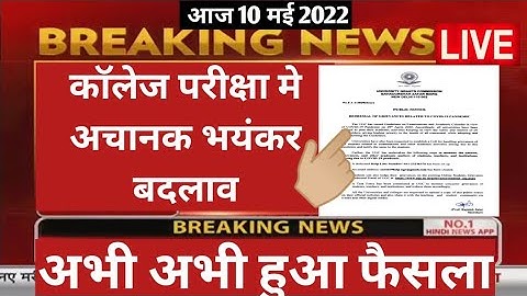 College exam date 2022/कॉलेज परीक्षा कब होंगी?/university exam date 2022/BA,B.Com,B.SC,MA,M.Com,M.SC