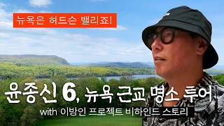 Yoon Jongshin, Stranded 3 Months in NY's Hudson Valley — The 고립 Painted MV & Easy Listening