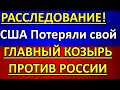 РАССЛЕДОВАНИЕ! США потеряли свой ГЛАВНЫЙ КОЗЫРЬ