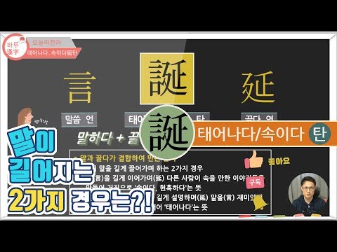 [One Character a Day] 誕 (Birth/Deceive) | The 2 Reasons Why People Tend to Ramble | Studying Hanj...