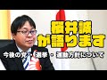 桜井誠 が語ります「今後の党・選挙・活動方針について」