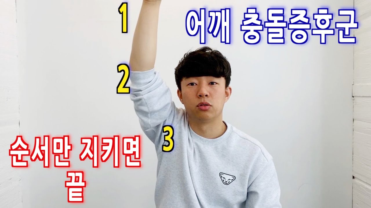 어깨충돌증후군, 스스로 1분만에 치료하기 / 어깨에 통증은 있지만 병원에서는 이상 없다고 하는 분들 필수 시청!