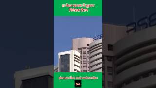 शेयर बाजार में तूफान निवेशक हैरान#stockmarketindia #stockmarket #stockmarketnews #stockexchange