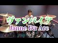 ヴァンパイア/Janne Da Arc ドラム叩いてみた ジャンヌダルク