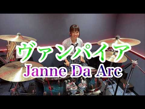 ヴァンパイア/Janne Da Arc ドラム叩いてみた ジャンヌダルク