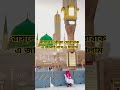 #youtubeshorts #islamikvidio #shortvideo #motivation #makkahmadinah #ইসলামিক_গজল #islamik_song