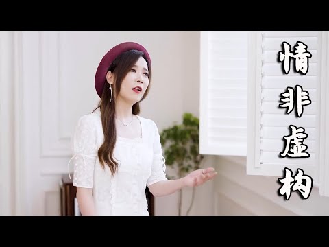 美女翻唱这首《不是因为寂寞才想你》粤语版《情非虚构》，原来这么好听，极致享受吧！【亮声音乐官方频道】