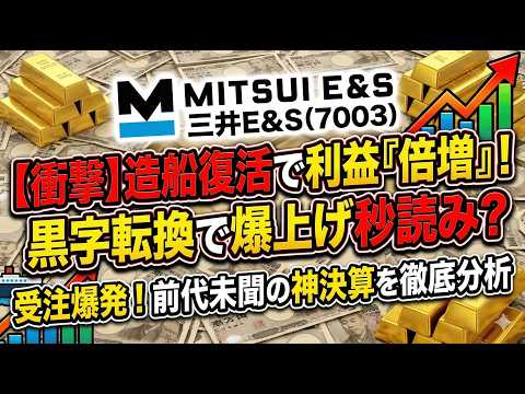 【三井Ｅ＆Ｓ】最新決算で発覚した「ヤバすぎる」真実。港湾クレーンの覇者が米国特需でついに覚醒！？