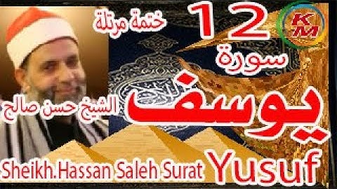 12- سورة يوسف كاملة  ختمة مرتلة  للشيخ حسن صالح  Sheikh,Hassan Saleh ٍSurat Yusuf