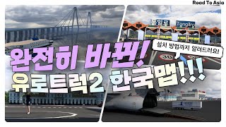 유로트럭2 더 완벽해진 한국맵 서울에서 평양까지!! (모드 설치 방법까지 알려드려요!) [Road To Asia 맵모드] screenshot 3