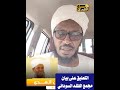 التعليق على بيان مجمع الفقه السوداني الشيخ امير سيد احمد ـ وفقه الله