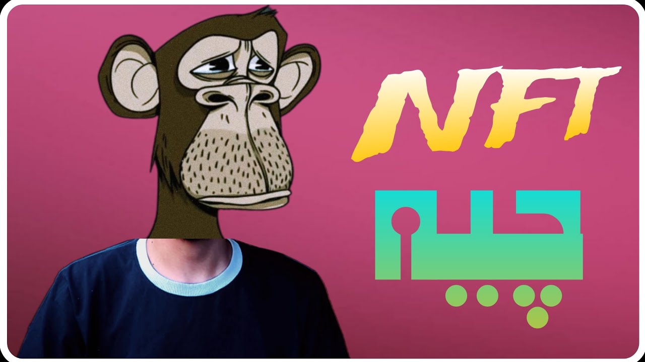 قسمت 1 : NFT چیه ؟ / Part 1 : What is NFT  #nft #ان_اف_تی #متاورس #metaverse #web3