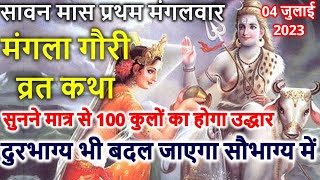 Mangla Gauri Vrat Katha 2023 | मंगला गौरी व्रत कथा | Mangla gauri Vrat ki kahani | मंगला गौरी कहानी